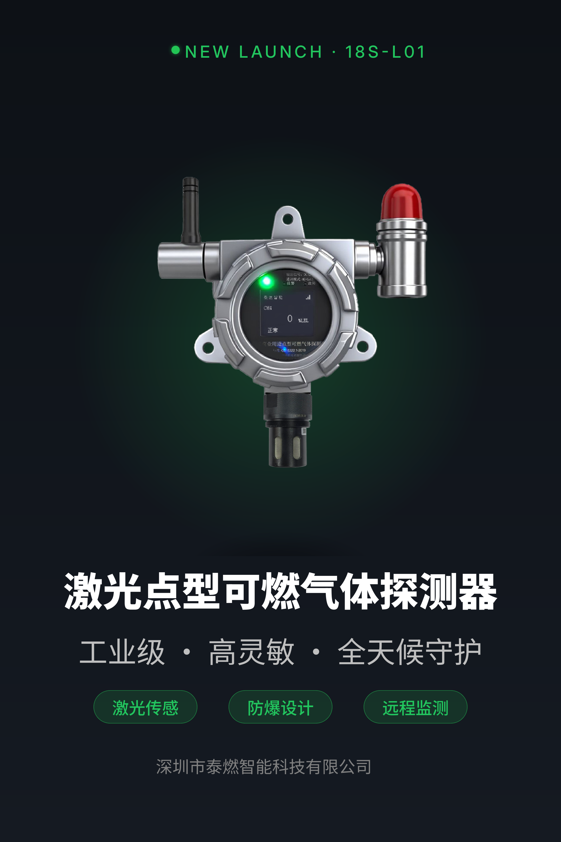 激光点型可燃气体探测器｜筑牢工业燃气安全防线